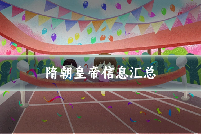 隋朝皇帝信息汇总
