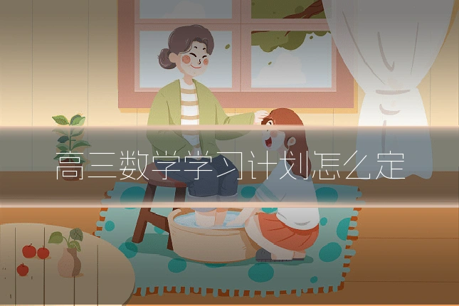高三数学学习计划怎么定
