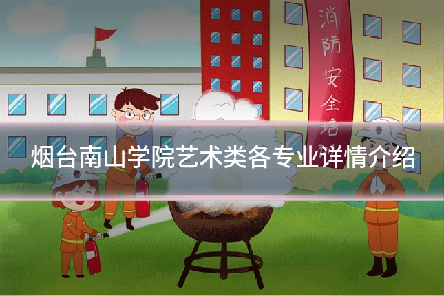 烟台南山学院艺术类各专业详情介绍