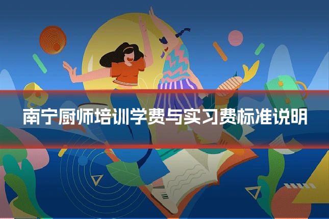 南宁厨师培训学费与实习费标准说明