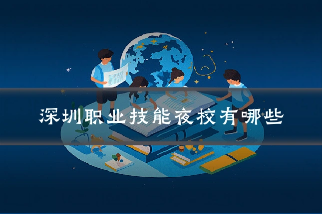 深圳职业技能夜校有哪些