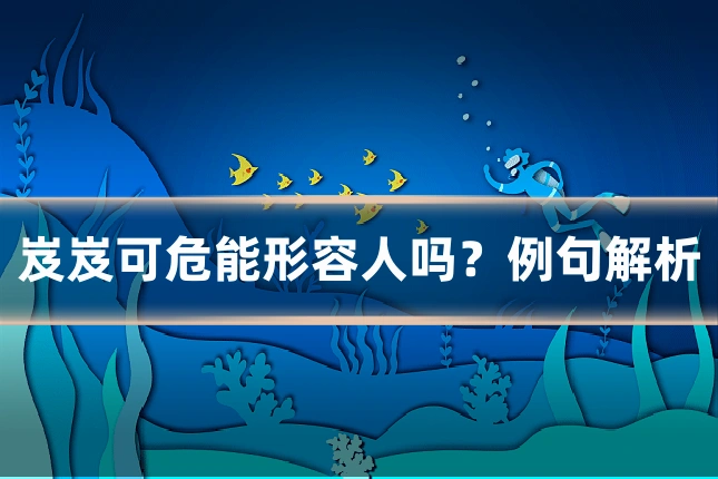 岌岌可危能形容人吗？例句解析