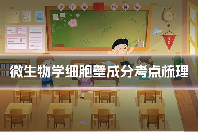 微生物学细胞壁成分考点梳理