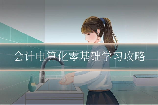 会计电算化零基础学习攻略