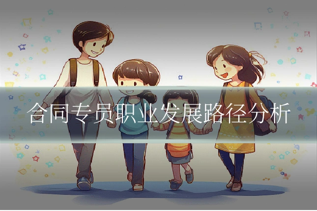 合同专员职业发展路径分析