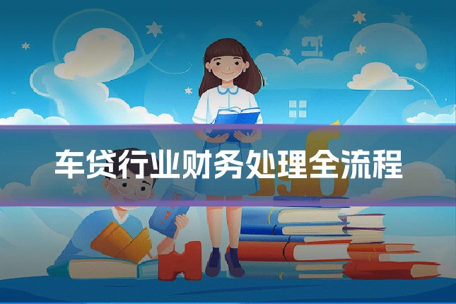 车贷行业财务处理全流程