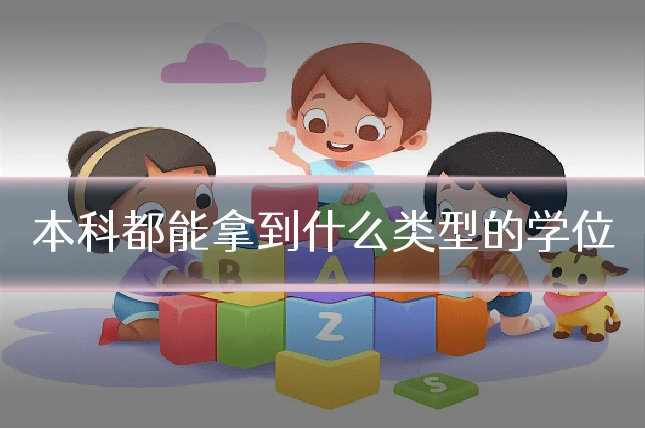 本科都能拿到什么类型的学位