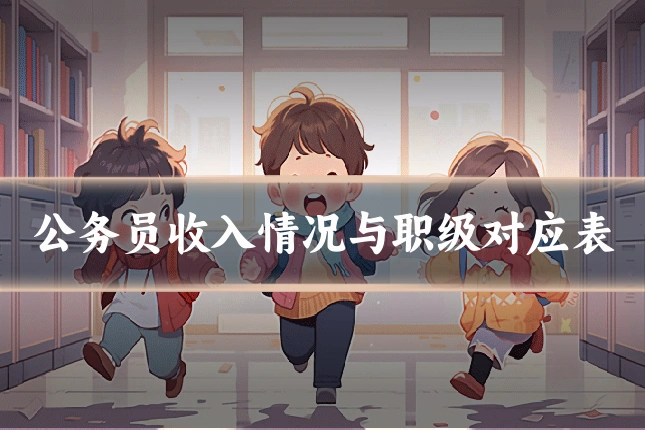 公务员收入情况与职级对应表