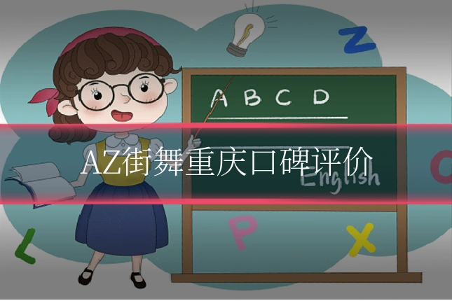 AZ街舞重庆口碑评价