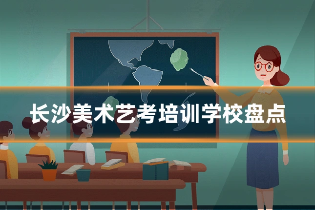 长沙美术艺考培训学校盘点