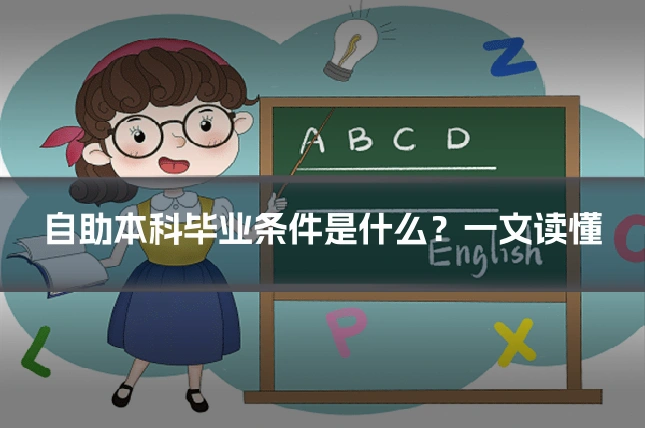 自助本科毕业条件是什么？一文读懂