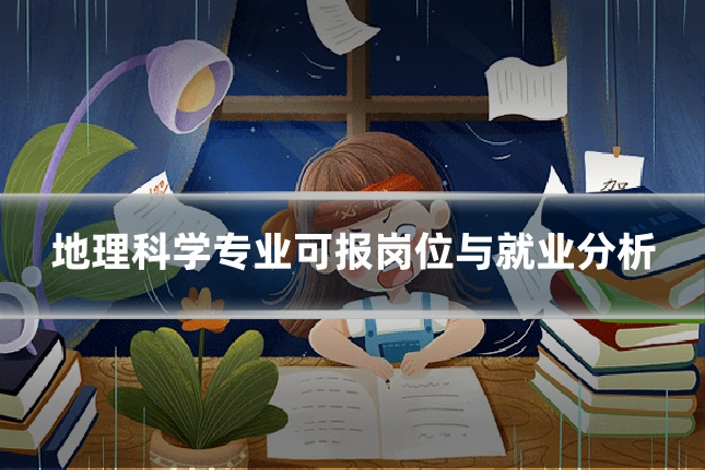 地理科学专业可报岗位与就业分析