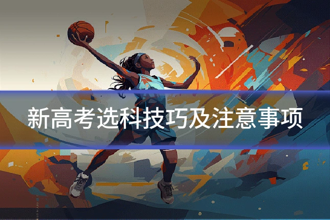 新高考选科技巧及注意事项