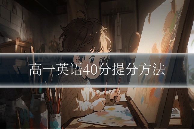 高一英语40分提分方法