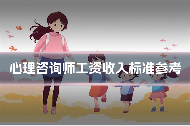 心理咨询师工资收入标准参考