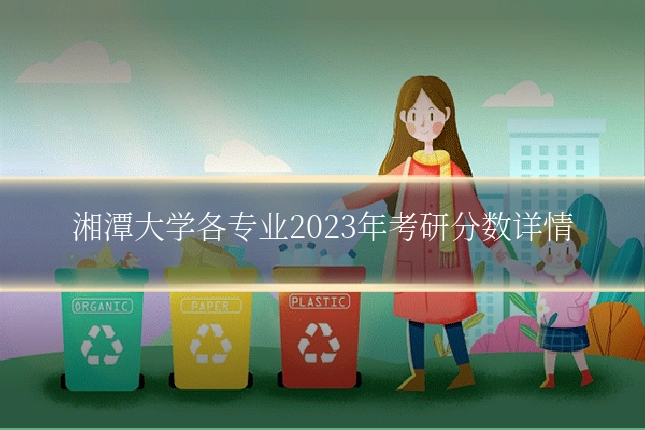 湘潭大学各专业2023年考研分数详情