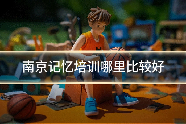 南京记忆培训哪里比较好