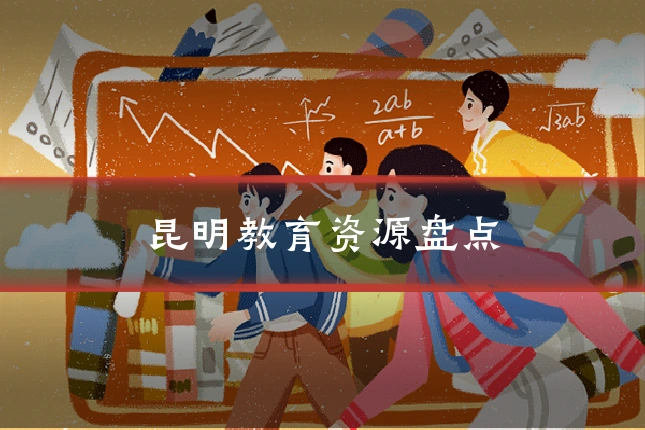 昆明教育资源盘点