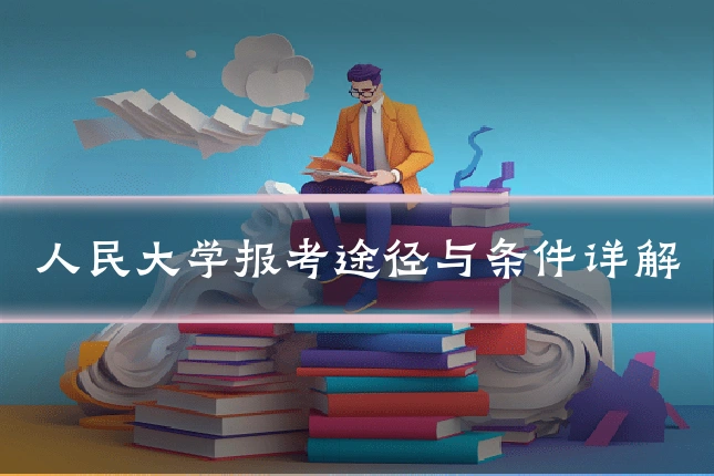 人民大学报考途径与条件详解