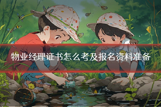 物业经理证书怎么考及报名资料准备