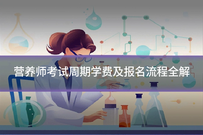 营养师考试周期学费及报名流程全解