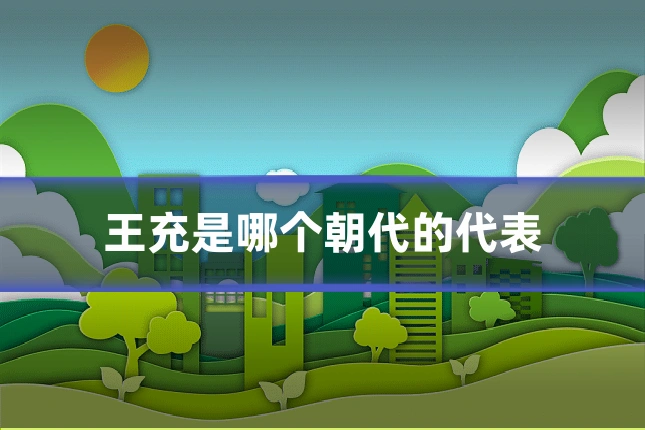 王充是哪个朝代的代表