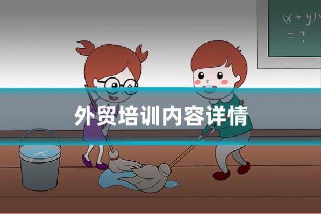 外贸培训内容详情