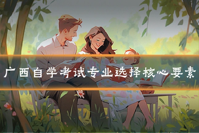 广西自学考试专业选择核心要素