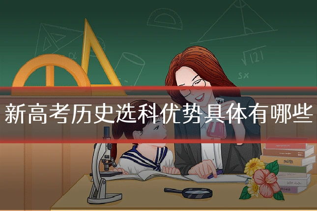 新高考历史选科优势具体有哪些