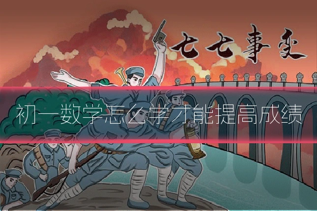 初一数学怎么学才能提高成绩