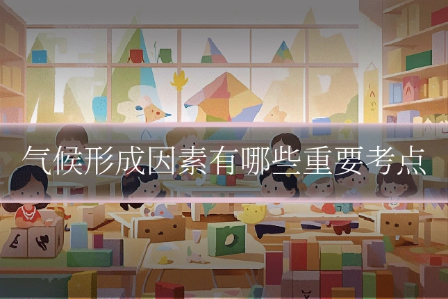 气候形成因素有哪些重要考点