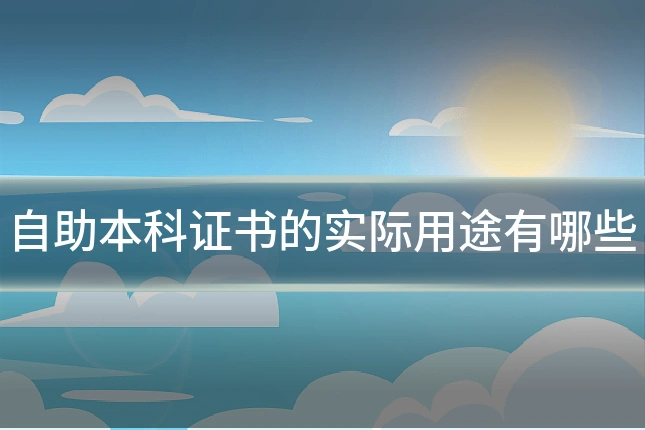 自助本科证书的实际用途有哪些