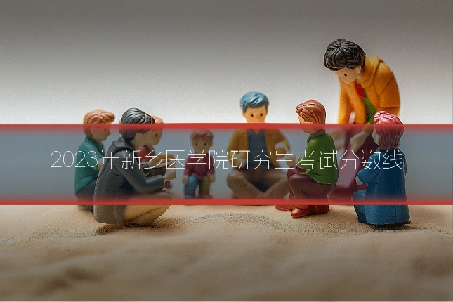 2023年新乡医学院研究生考试分数线