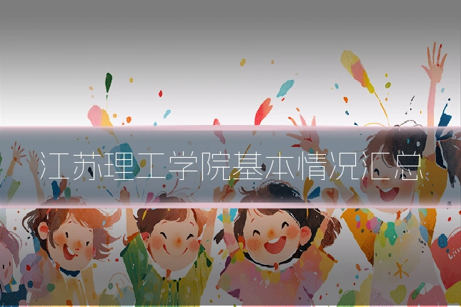 江苏理工学院基本情况汇总