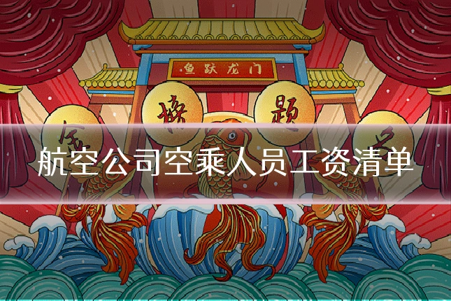 航空公司空乘人员工资清单