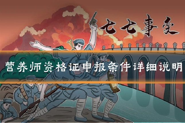营养师资格证申报条件详细说明