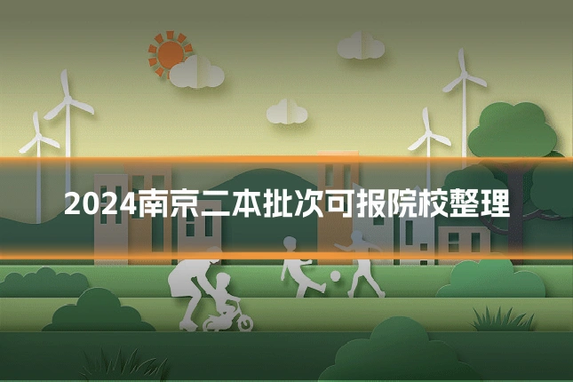 2024南京二本批次可报院校整理