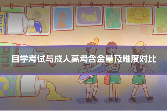 自学考试与成人高考含金量及难度对比