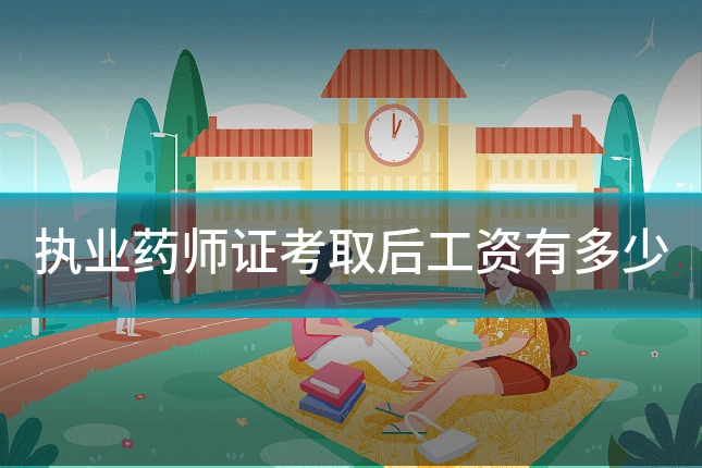 执业药师证考取后工资有多少