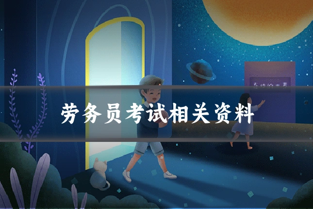 劳务员考试相关资料