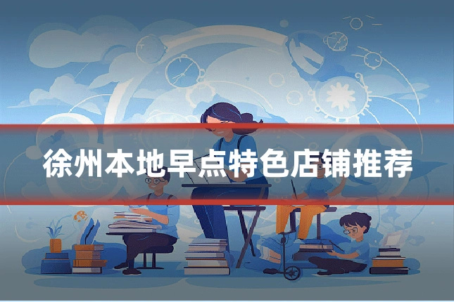 徐州本地早点特色店铺推荐