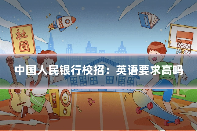 中国人民银行校招:英语要求高吗