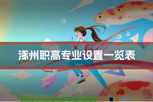 涿州职高专业设置一览表