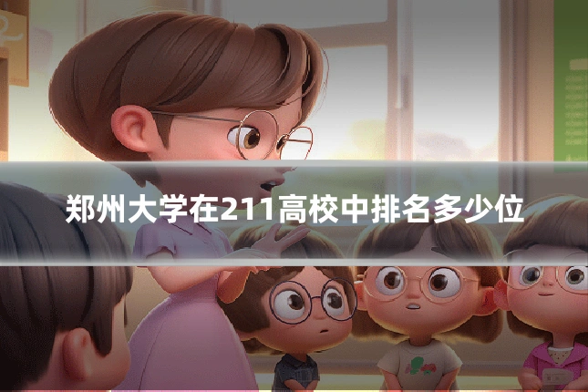 郑州大学在211高校中排名多少位