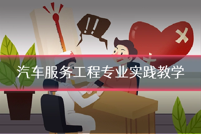汽车服务工程专业实践教学