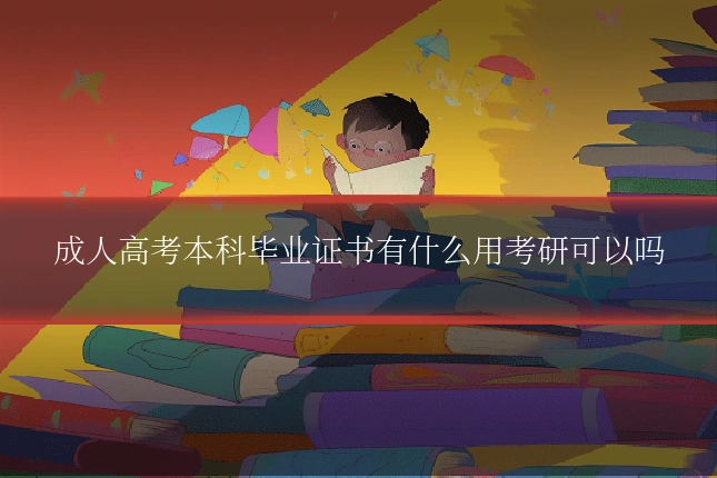 成人高考本科毕业证书有什么用考研可以吗