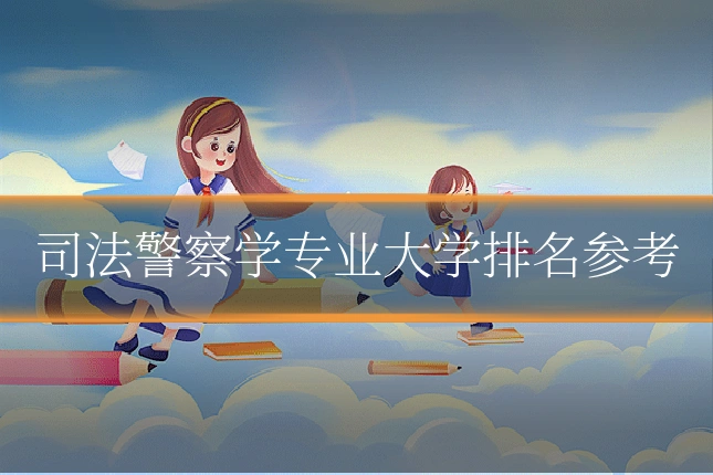 司法警察学专业大学排名参考