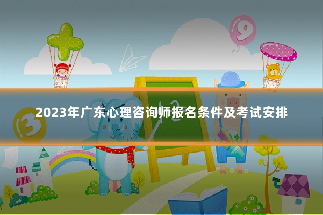 2023年广东心理咨询师报名条件及考试安排