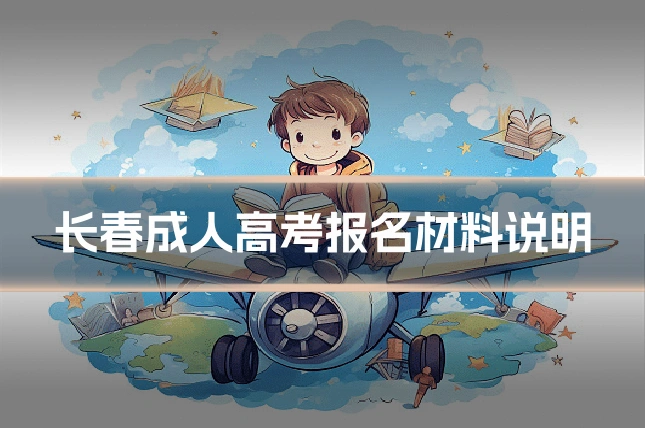 长春成人高考报名材料说明
