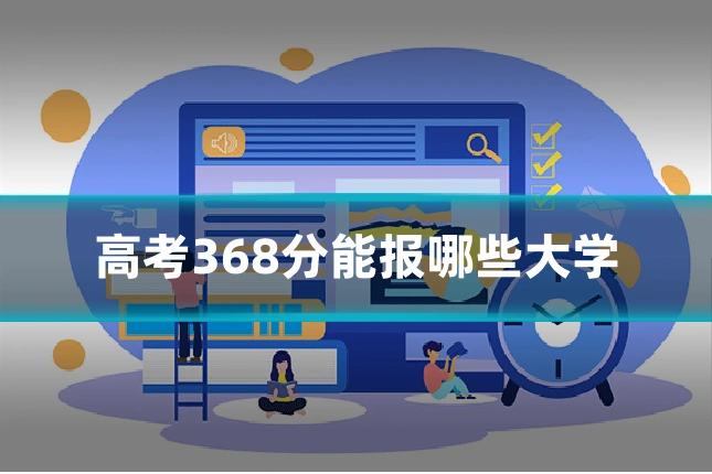 高考368分能报哪些大学